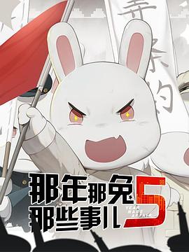 那年那兔那些事第五季封面图