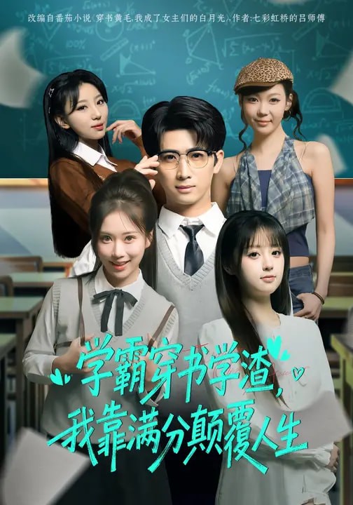 学霸穿书学渣，我靠满分颠覆人生海报图