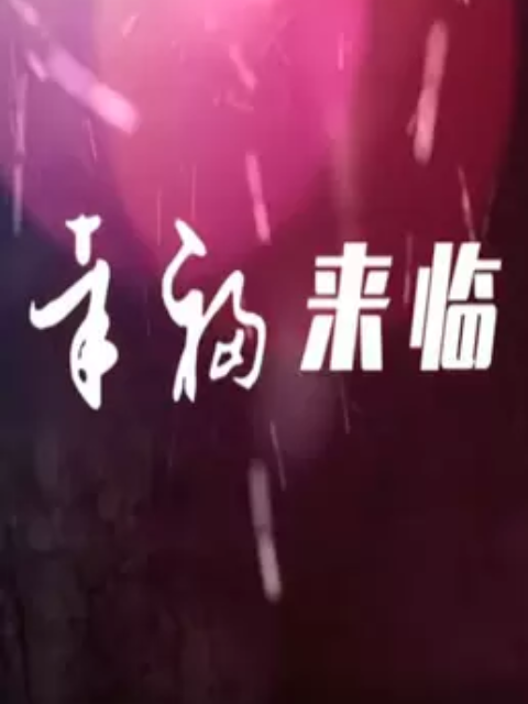 幸福来临 海报图