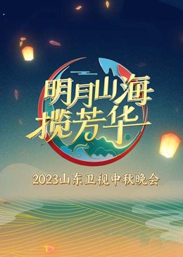 明月山海揽芳华海报图