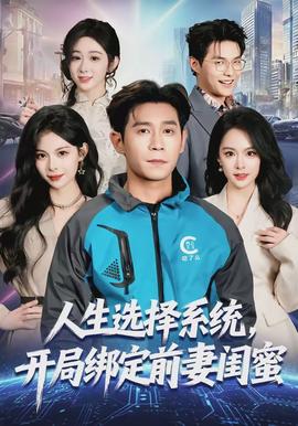 人生选择系统，开局绑定前妻闺蜜海报图