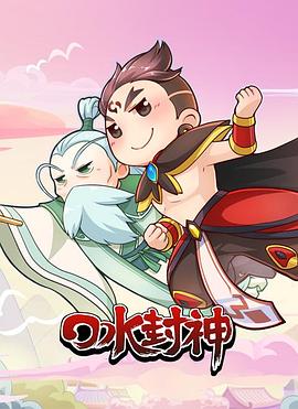 口水封神海报图