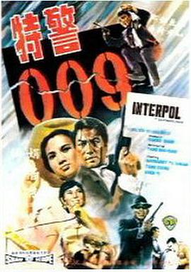 特警009国语封面图
