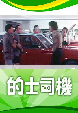 的士司机粤语封面图