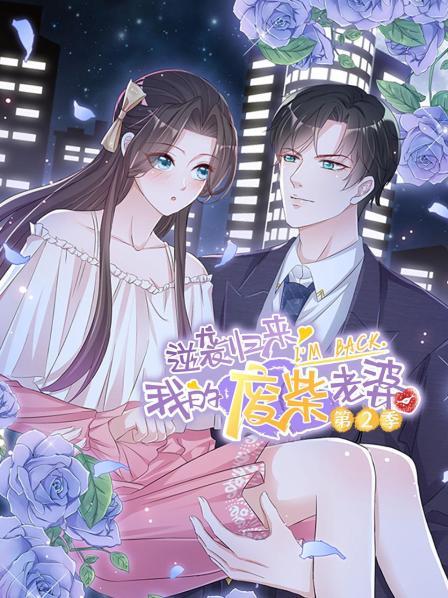 逆袭归来：我的废柴老婆第二季海报图