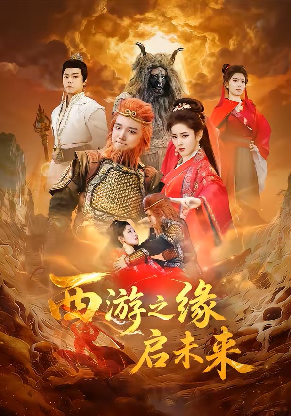 西游之缘启未来海报图