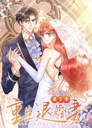 重生退婚妻 动态漫画第二季海报图