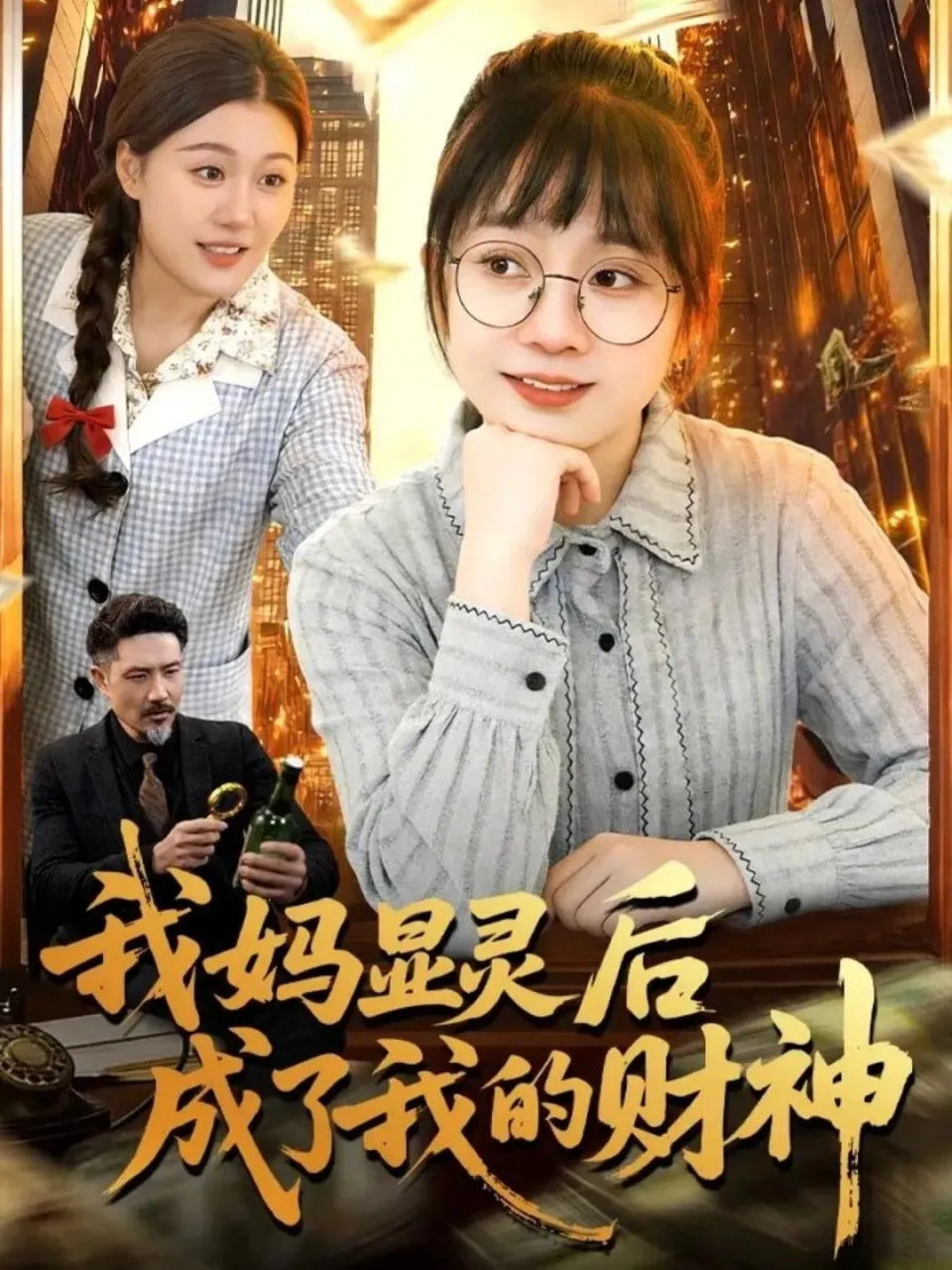 我妈显灵后成了我的财神海报图
