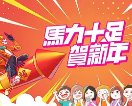 马力十足贺新年封面图