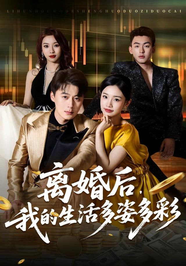 离婚后，我的生活多姿多彩海报图