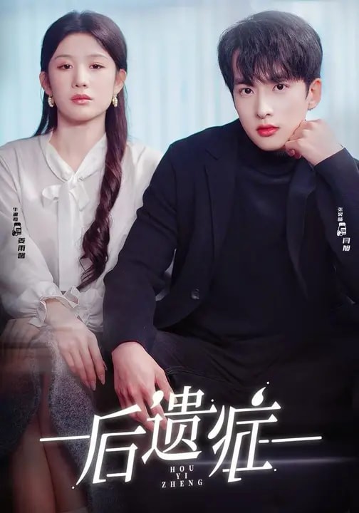 后遗症封面图