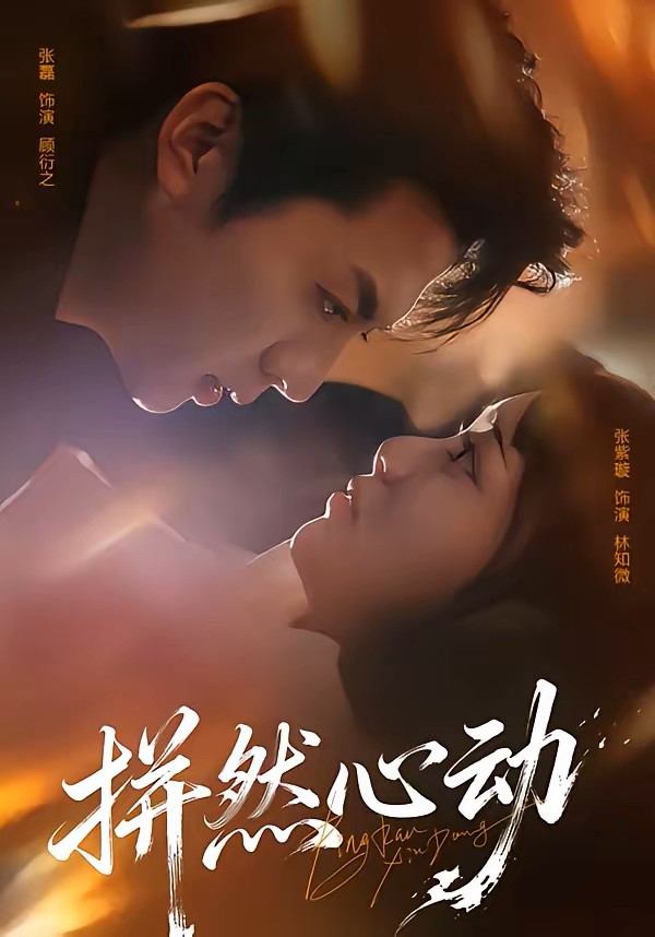 拼然心动封面图