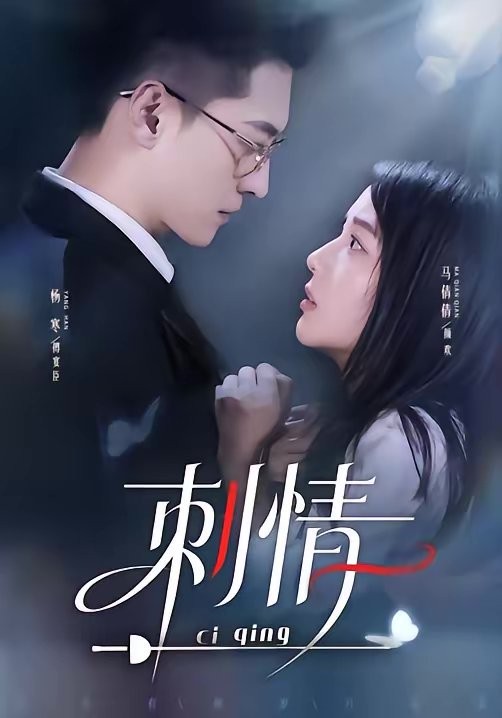 刺情未删减版海报图