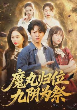 魔丸归位九阴为祭封面图
