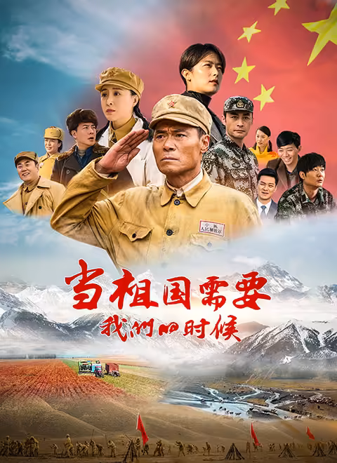 当祖国需要我们的时候封面图