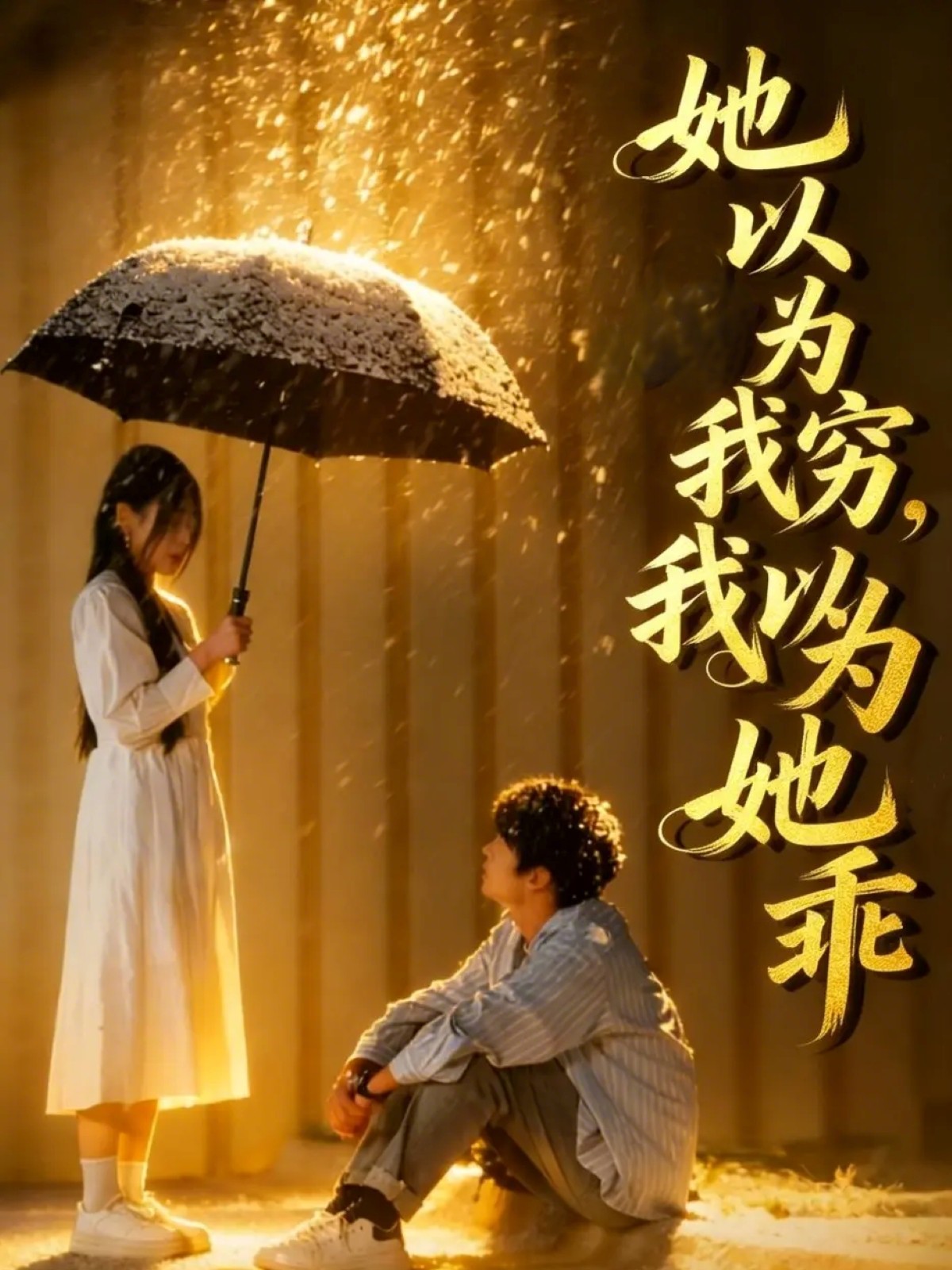 她以为我穷我以为她乖海报图