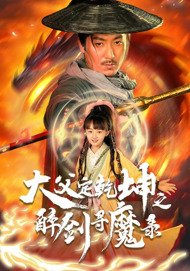 犬父定乾坤之醉剑寻魔录海报图