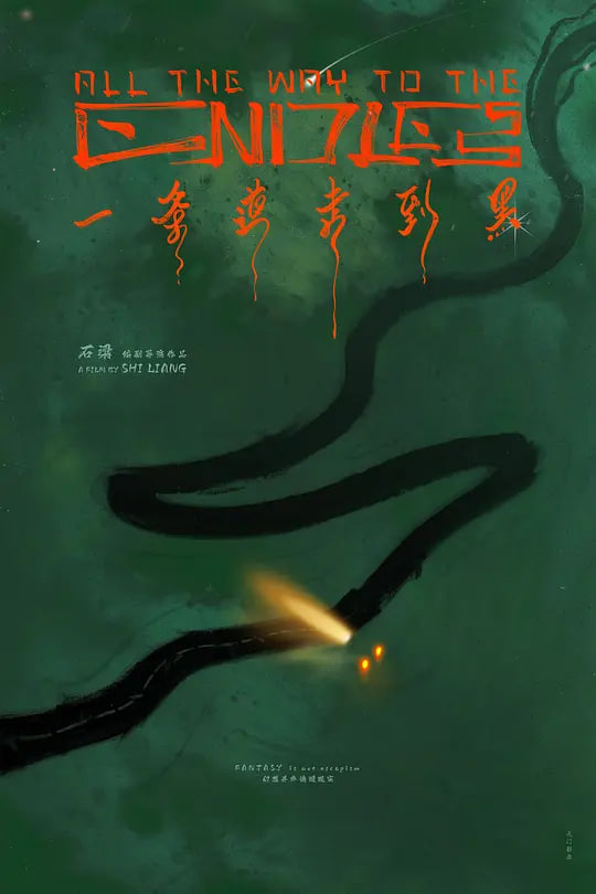 一条道走到黑封面图