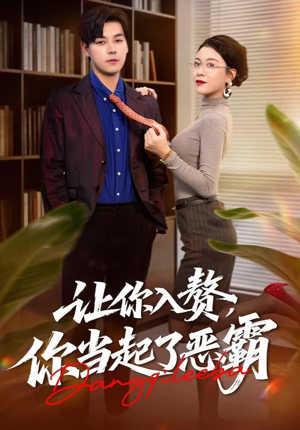 让你入赘，你当起了恶霸海报图