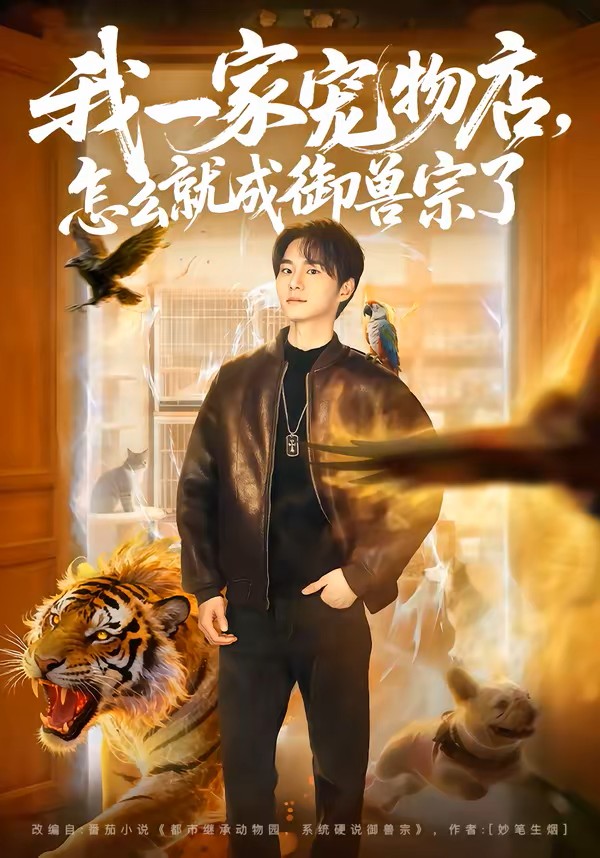 我一家宠物店，怎么就成御兽宗了封面图