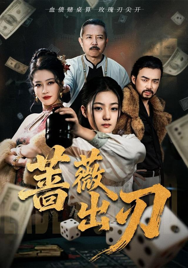 蔷薇出刃海报图
