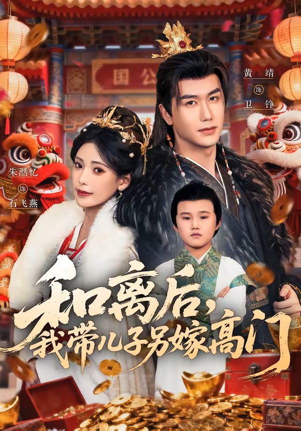 和离后，我带儿子另嫁高门封面图