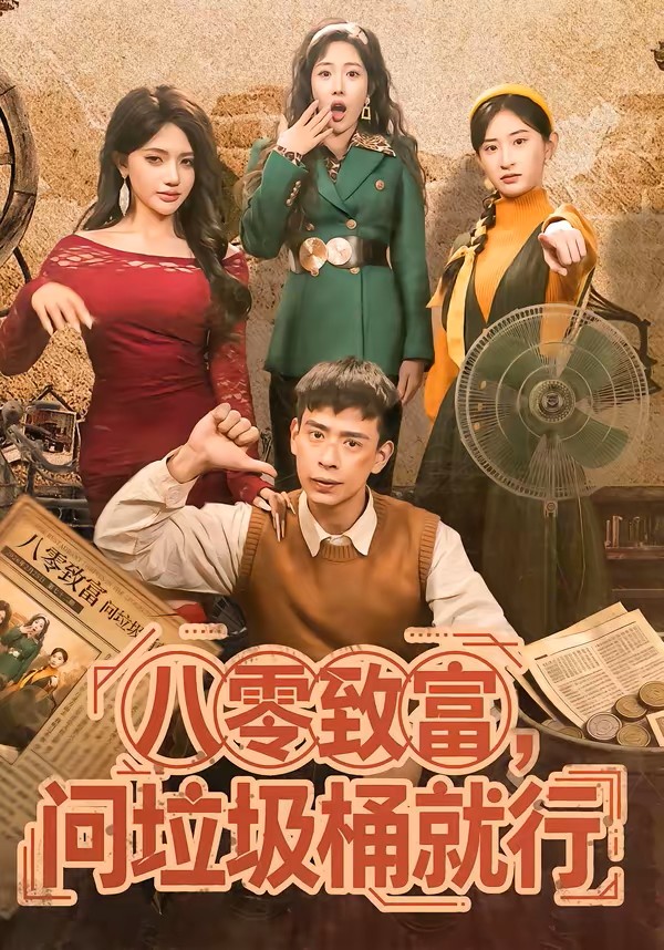 八零致富，问垃圾桶就行封面图
