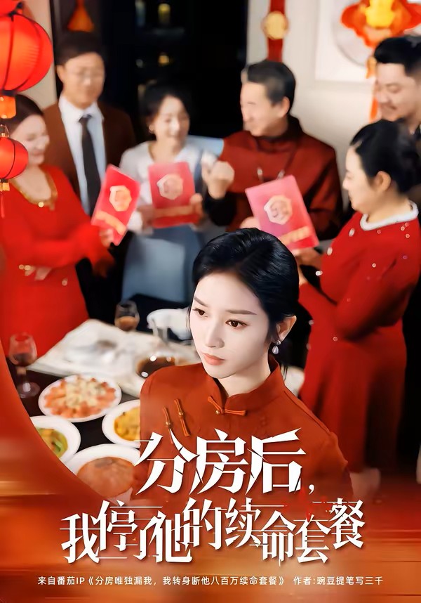 分房后，我停了他的续命套餐封面图