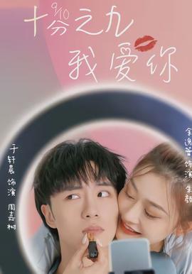 十分之九我爱你海报图