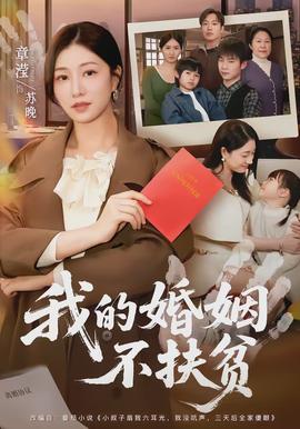 我的婚姻不扶贫封面图