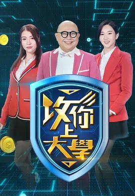 攻你上大学2封面图