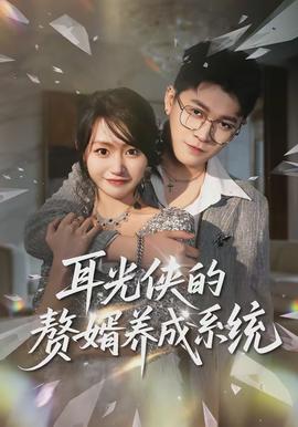 耳光侠的赘婿养成系统海报图