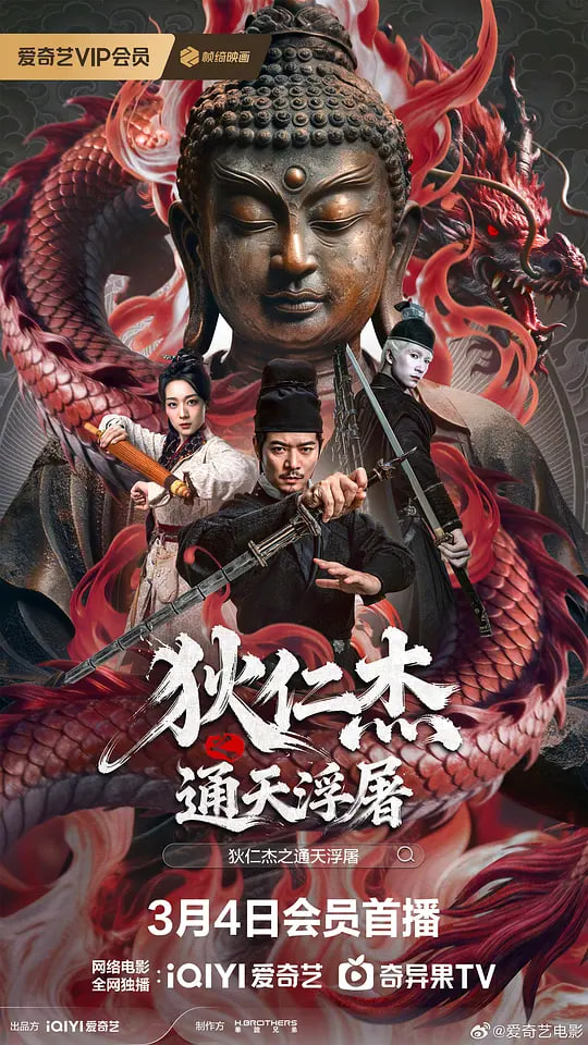 狄仁杰之通天浮屠封面图