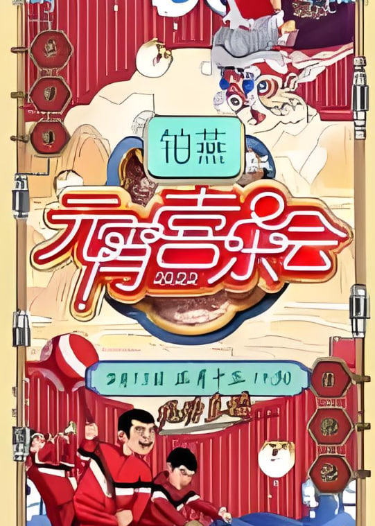 2026湖南卫视元宵喜乐会海报图