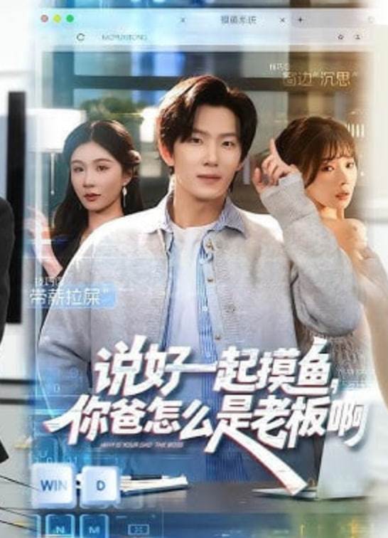 说好一起摸鱼，你爸怎么是老板啊海报图