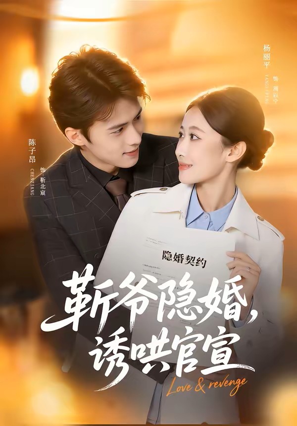 靳爷隐婚，诱哄官宣海报图