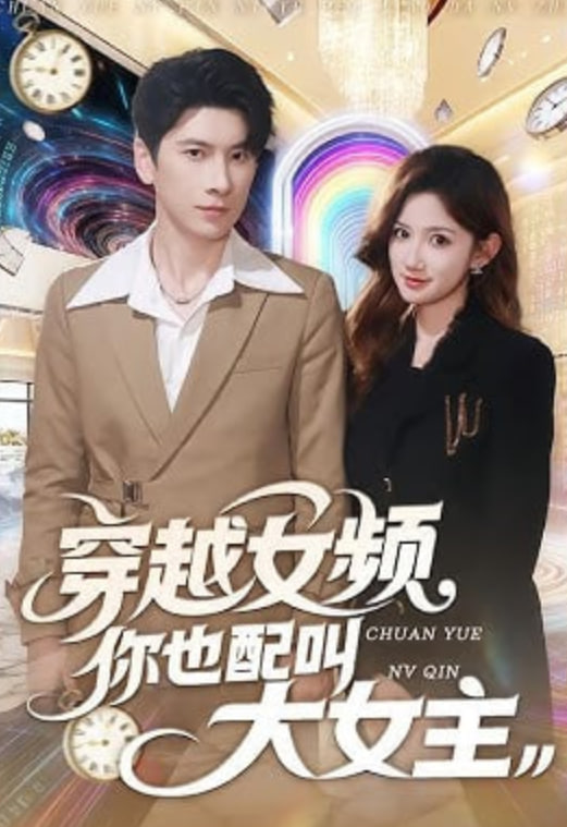 穿越女频你也配叫大女主海报图