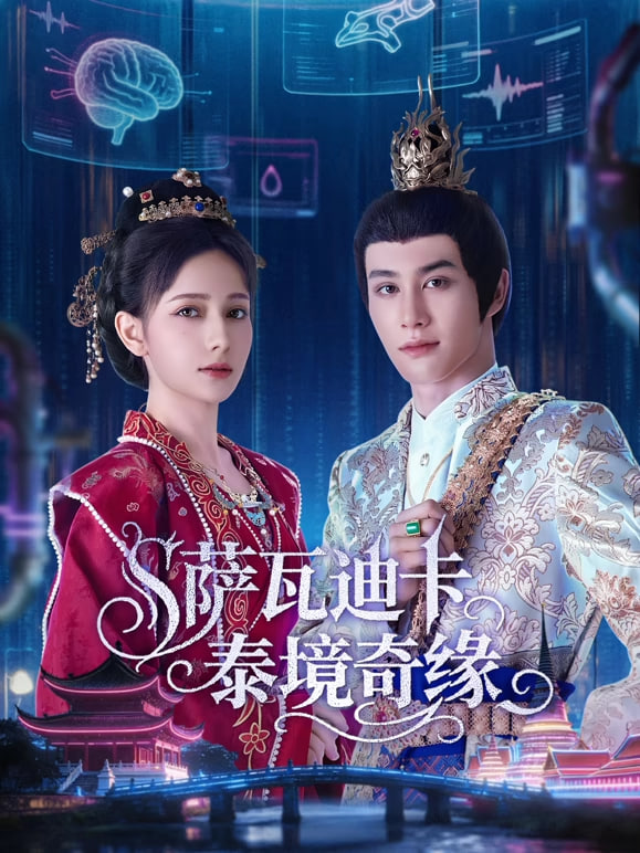 萨瓦迪卡—泰境奇缘海报图