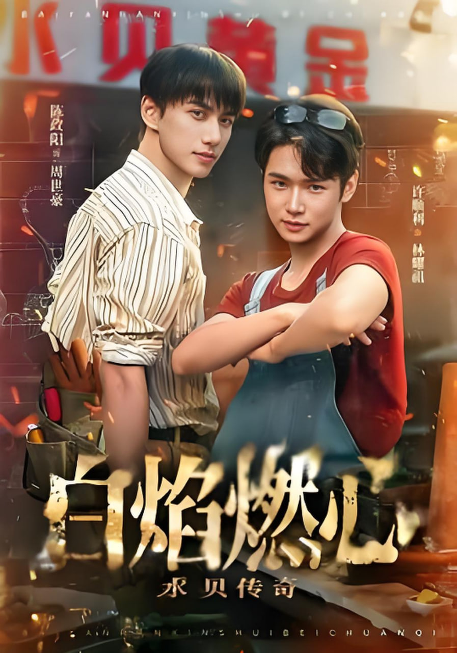 白焰燃心水贝传奇海报图