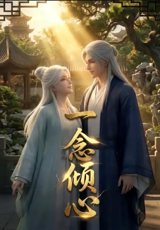 
				一念倾心漫剧
			海报图