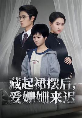 藏起裙摆后，爱姗姗来迟封面图
