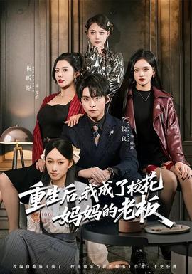 重生后，我成了校花妈妈的老板海报图