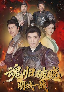 魂归破晓：明城一战海报图