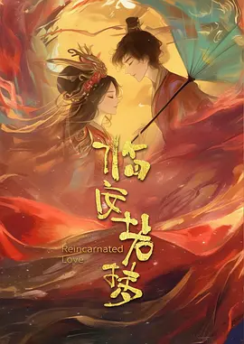 临安若梦海报图