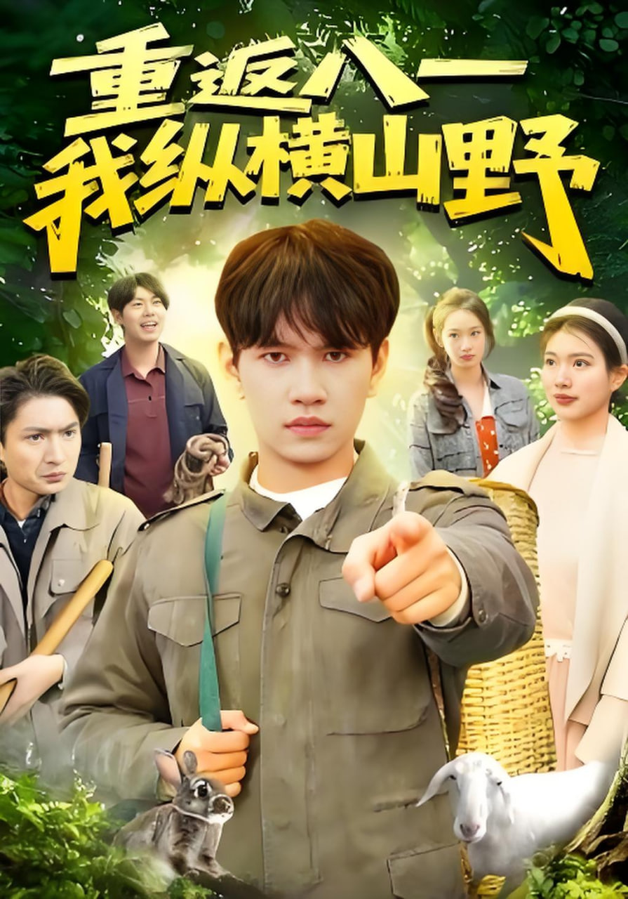 重返八一，我纵横山野海报图