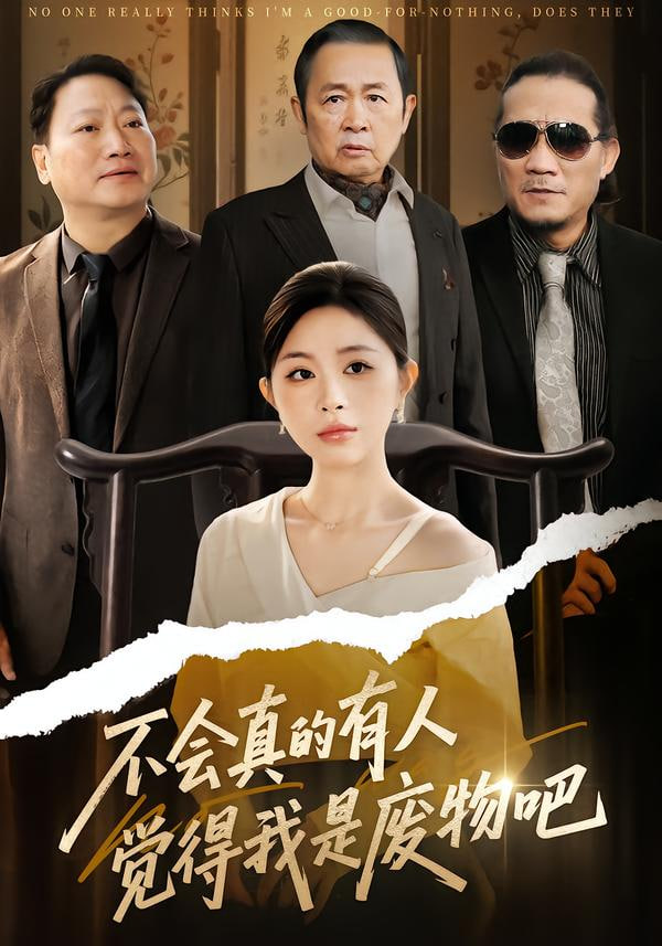 不会真的有人觉得我是废物吧海报图