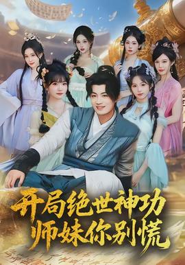 开局绝世神功，师妹你别慌海报图