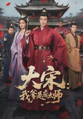 大宋：我爹是庞太师海报图