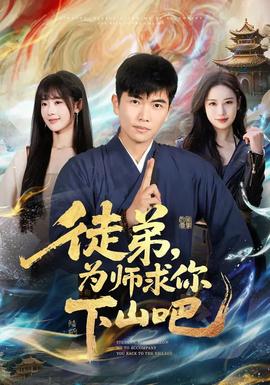 徒弟，为师求你下山吧封面图