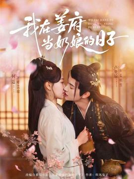 我在姜府当奶娘的日子海报图